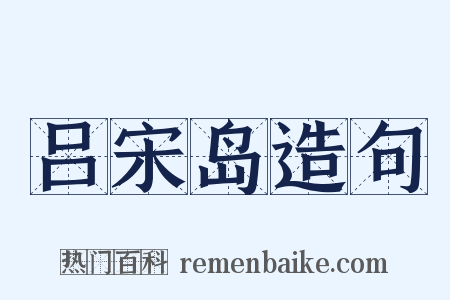吕宋岛造句是什么意思的图片